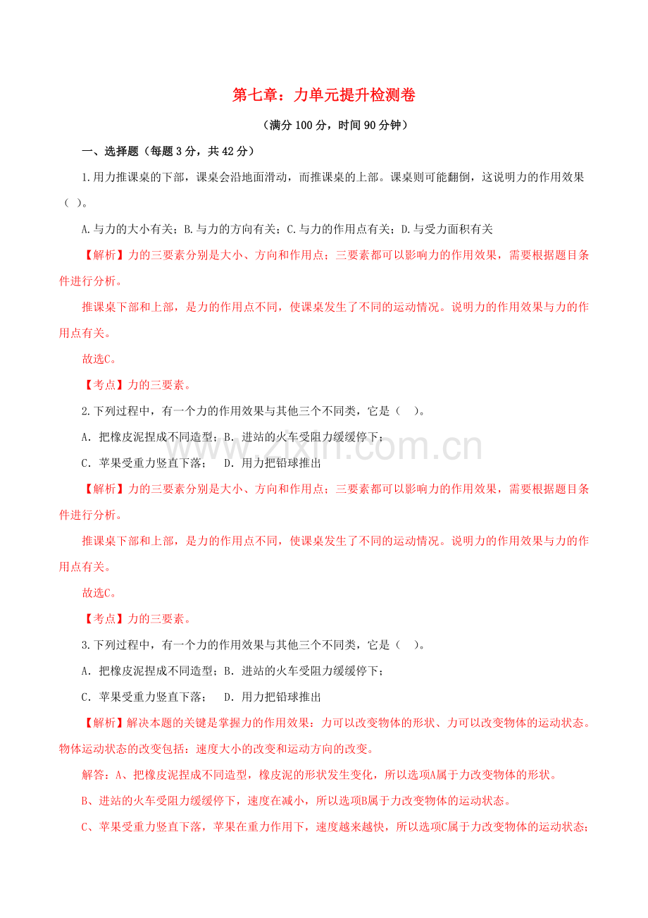 2019_2020学年八年级物理下册第七章力单元提升检测卷含解析新版新人教版.doc_第1页