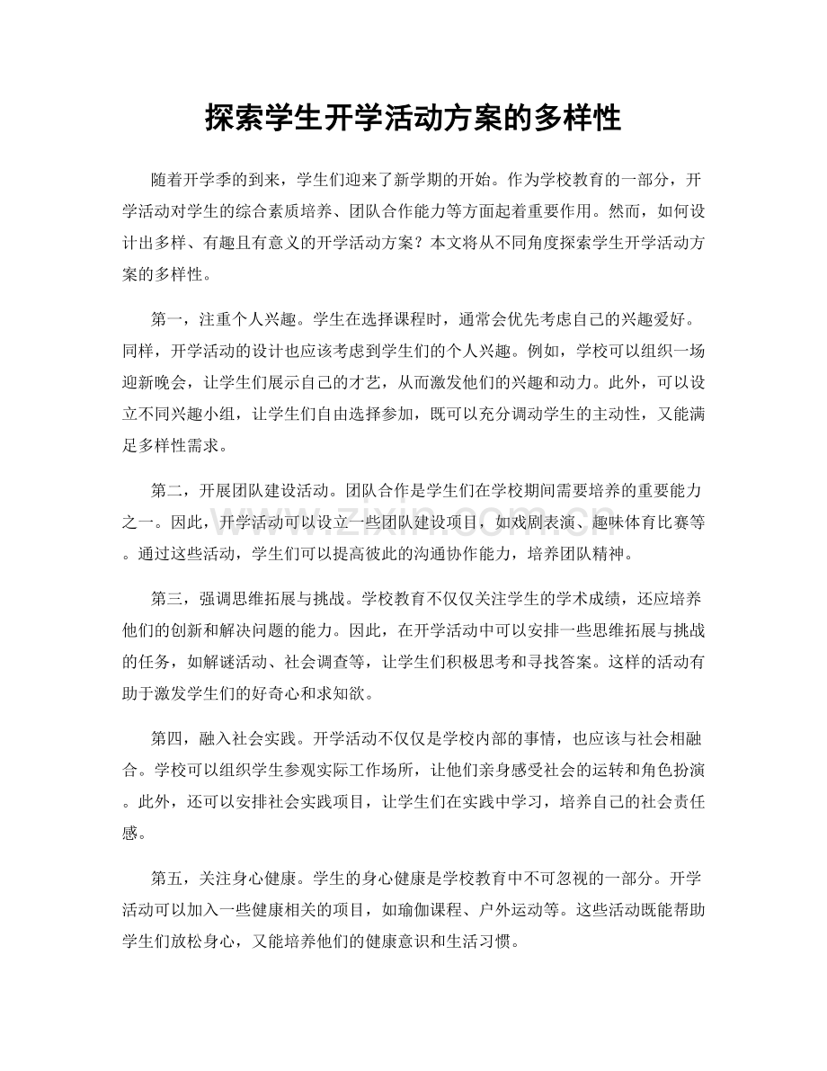 探索学生开学活动方案的多样性.docx_第1页