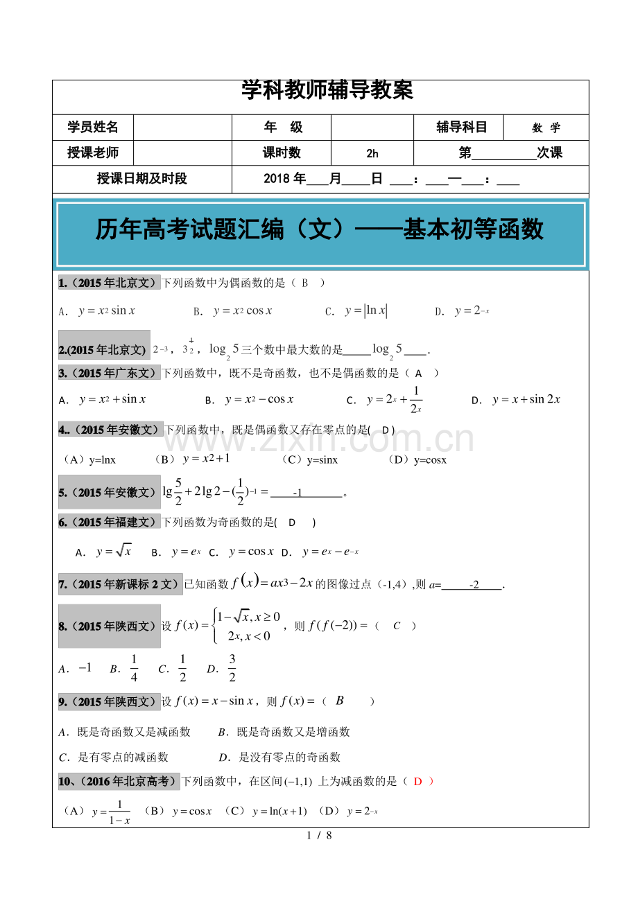 20122017年高考文科数学真题汇编基本初等函数老师版.pdf_第1页