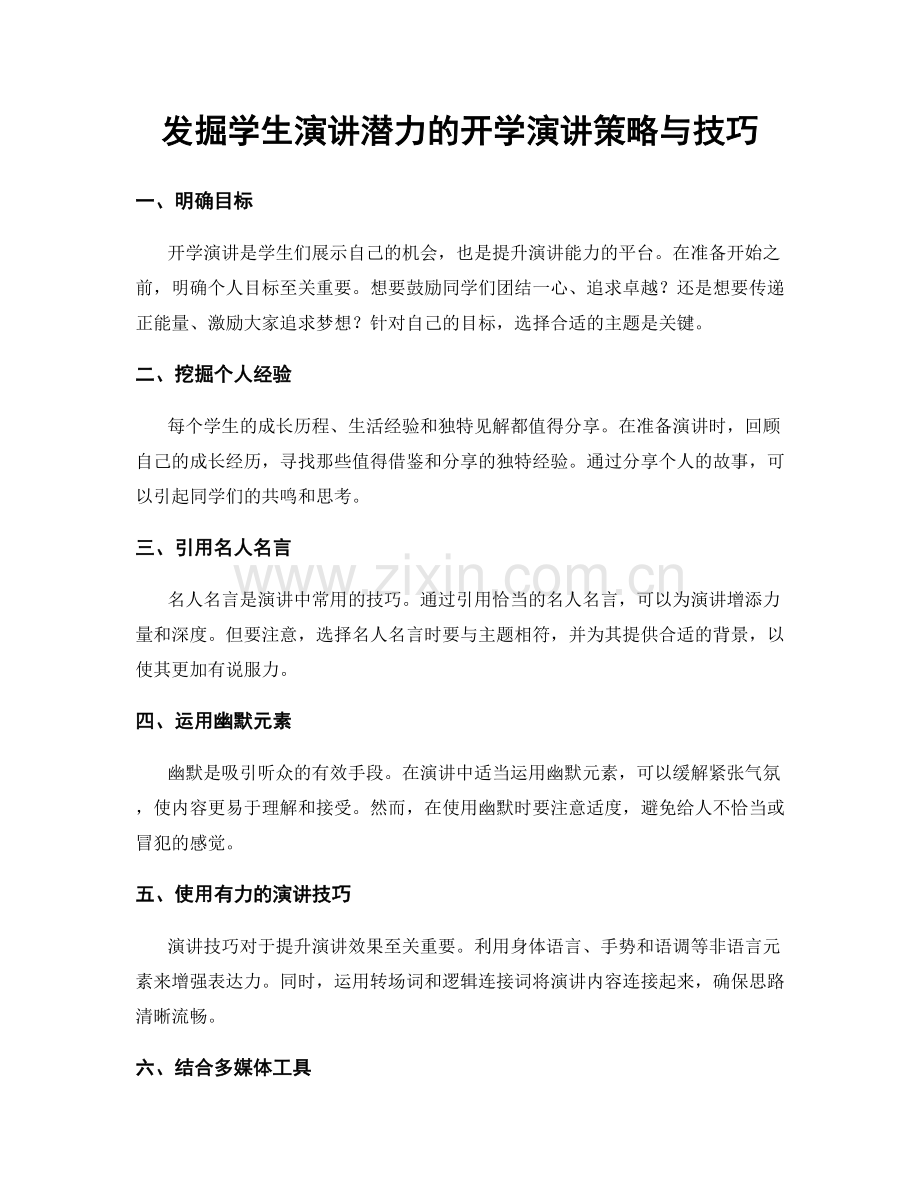 发掘学生演讲潜力的开学演讲策略与技巧.docx_第1页