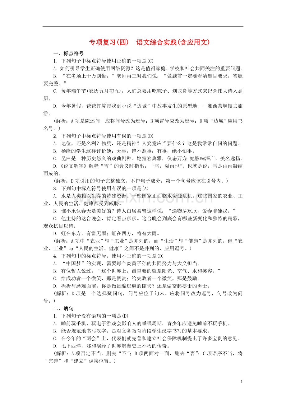 2018年八年级语文上册专项复习四语文综合实践含应用文练习新人教版.doc_第1页