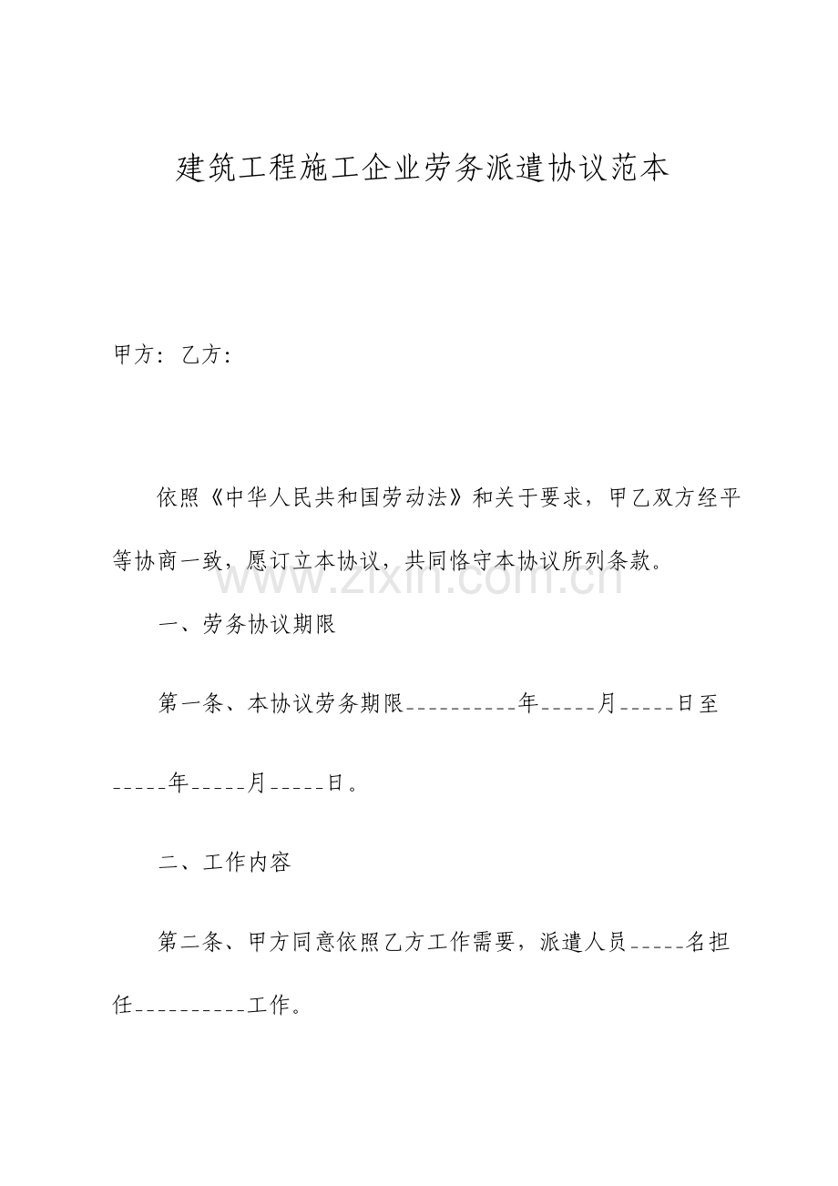 建筑工程施工企业劳务派遣合同.doc_第1页