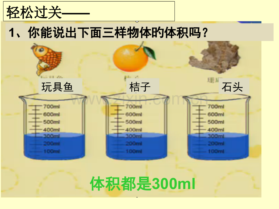 不规则物体体积计算公开课一等奖市赛课一等奖课件.pptx_第3页