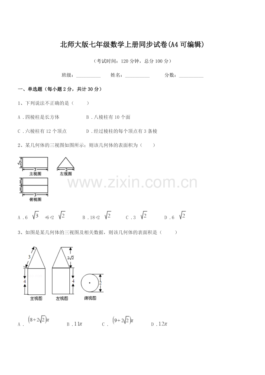 2022-2022年度榆树市兴隆中学校北师大版七年级数学上册同步试卷.docx_第1页