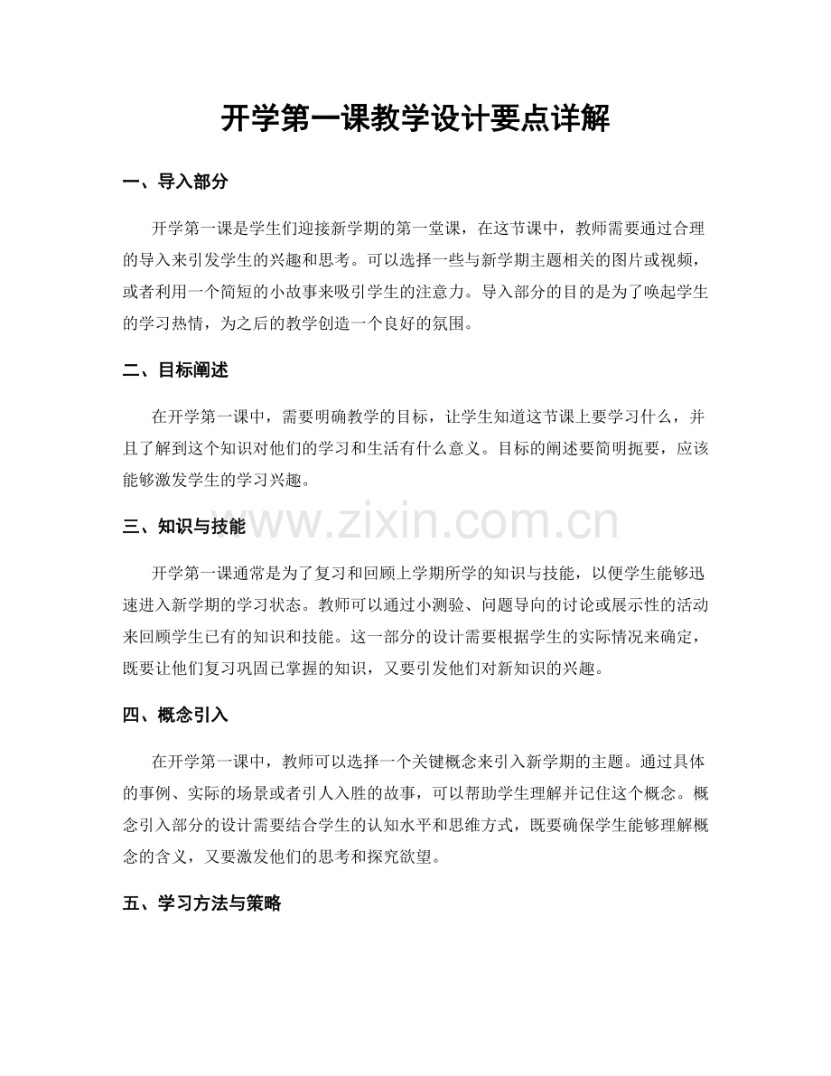 开学第一课教学设计要点详解.docx_第1页