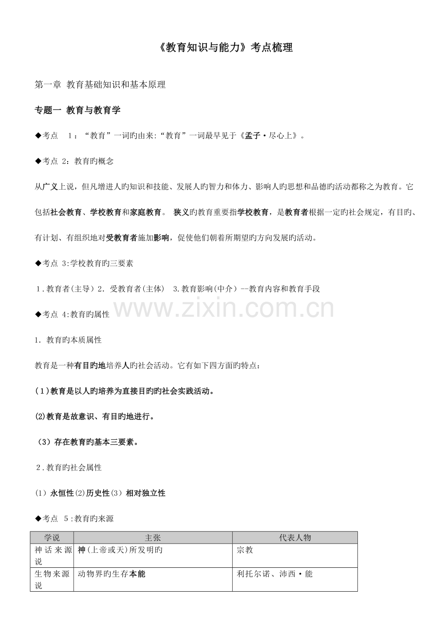 2023年教师招聘考试教育学心理学知识点整理.doc_第1页