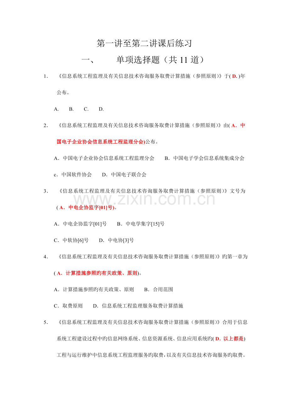 2023年信息系统工程监理工程师继续教育C类课后练习.doc_第1页