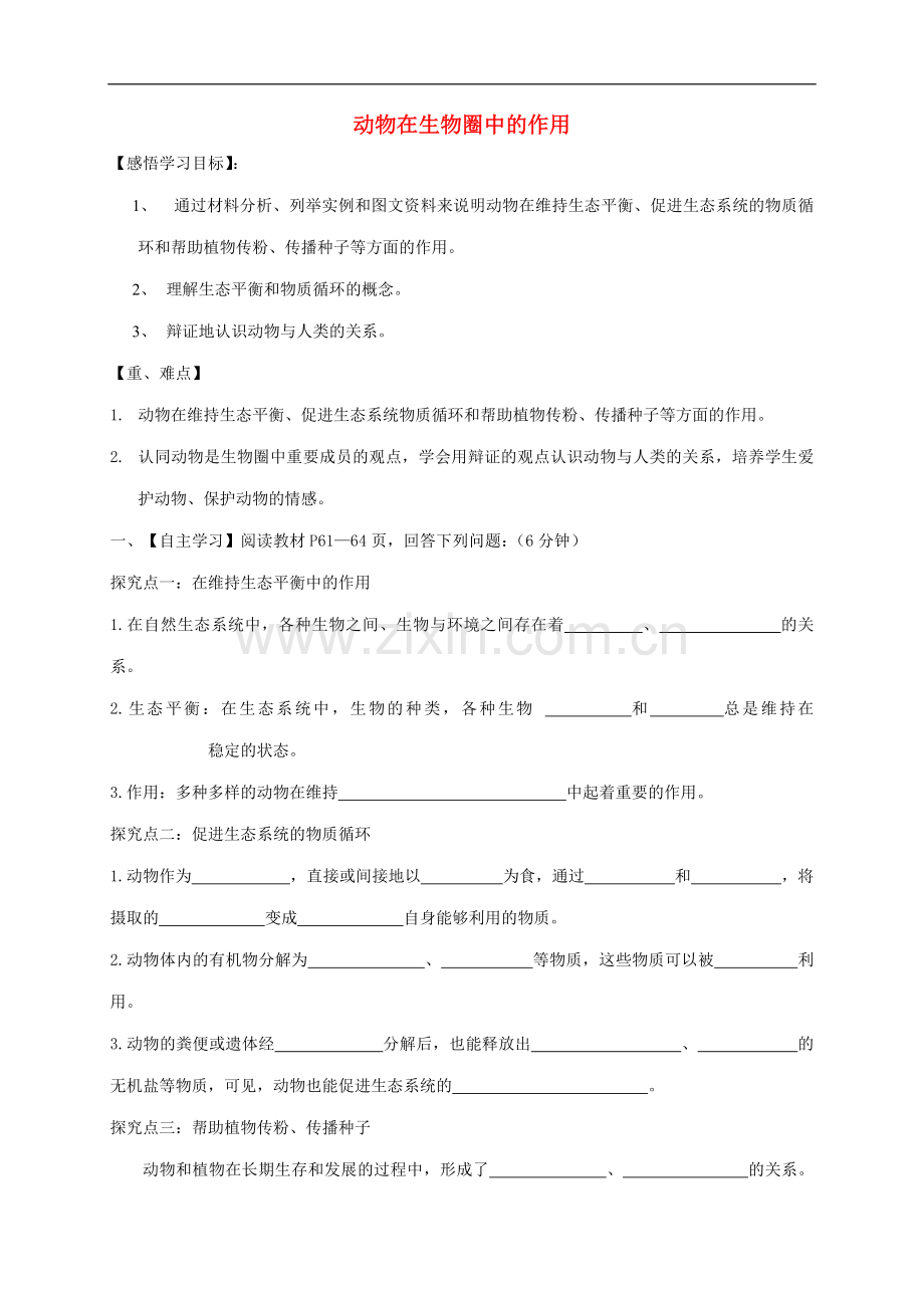 2022-2022学年八年级生物上册5.3动物在生物上册圈中的作用导学案无答案新版新人教版(数理化网).doc_第1页