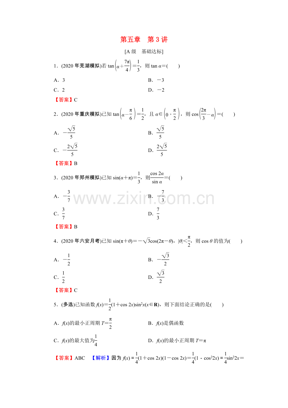 2023版高考数学一轮复习第5章第3讲两角和与差的正弦余弦正切训练含解析.doc_第1页