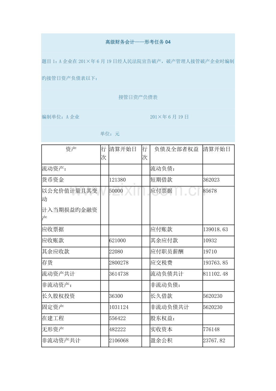 高级财务会计形考任务04.docx_第1页