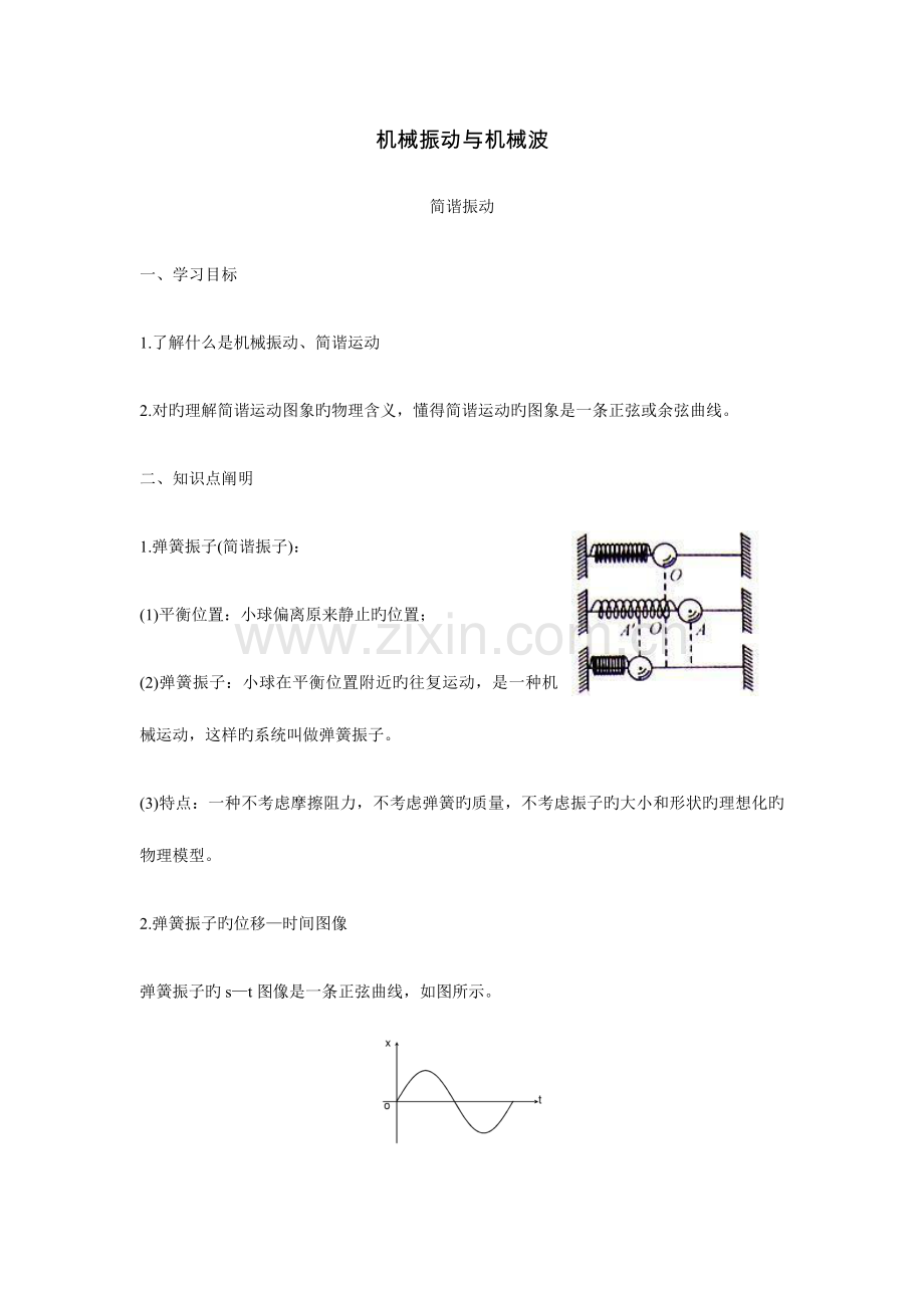 2023年高中物理选修知识点机械振动与机械波解析.doc_第1页