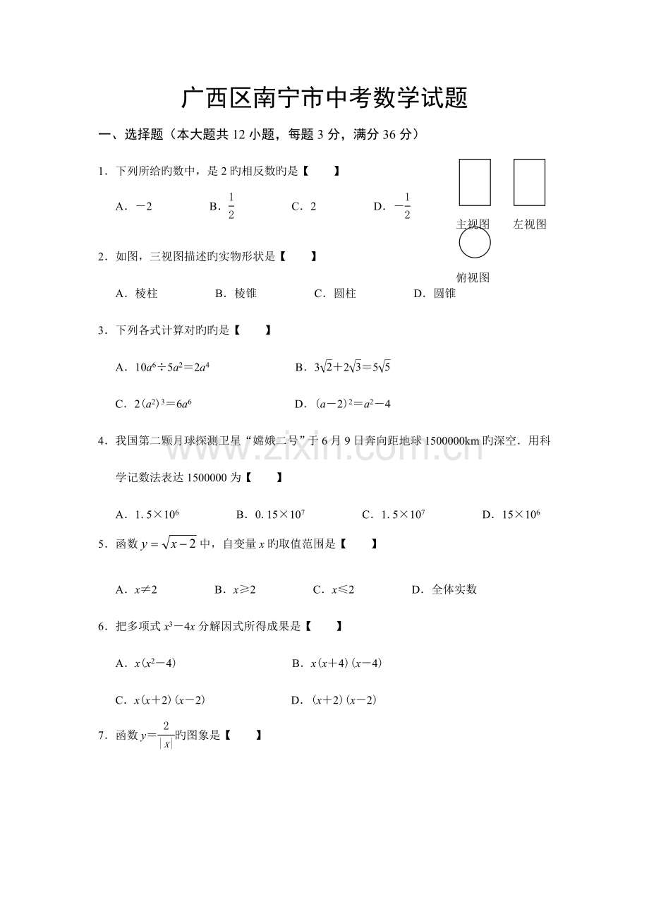 2023年广西区南宁市中考数学试题真题无答案.doc_第1页