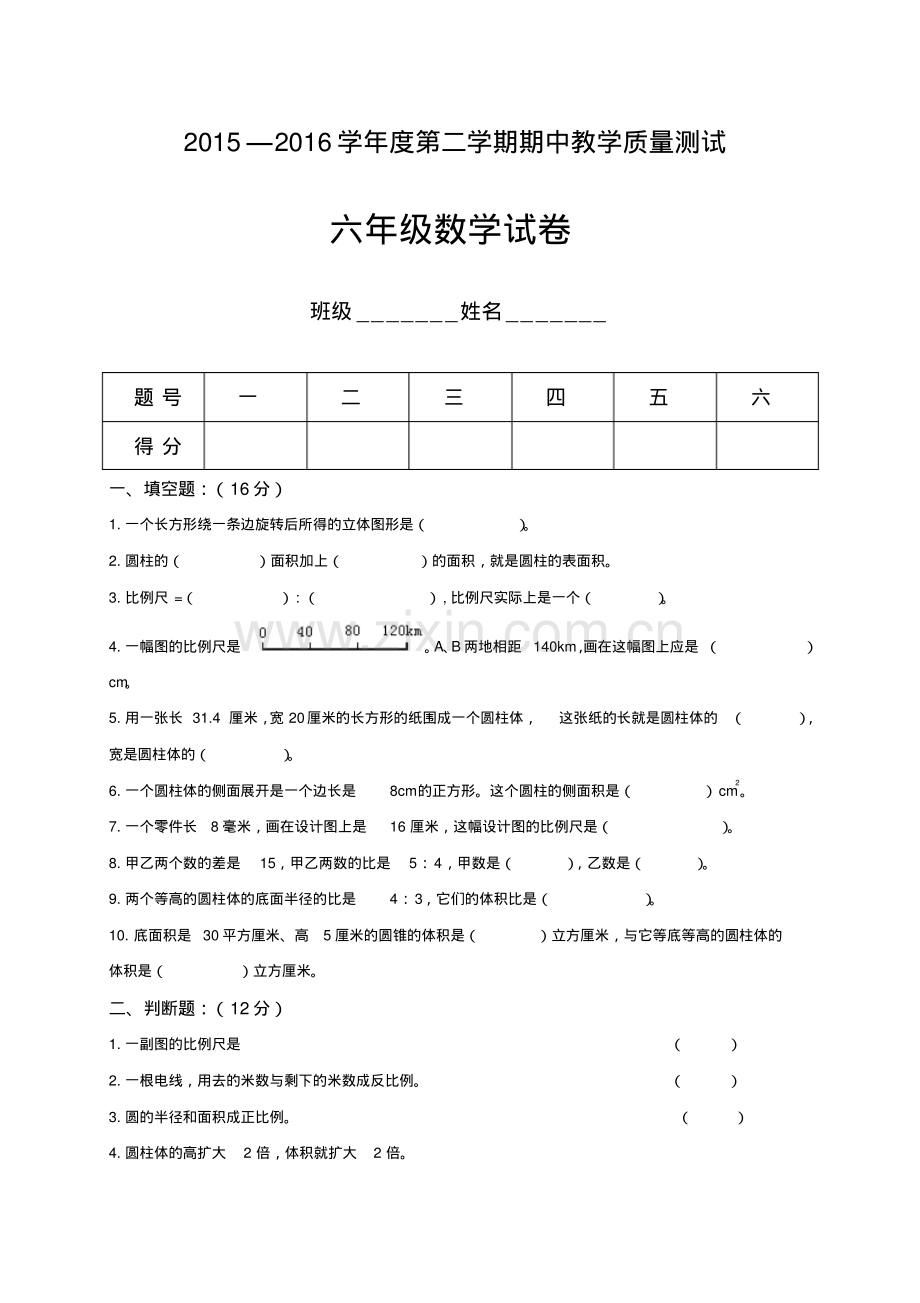 2016学年小学六年级下学期数学期中考试试题.pdf_第1页