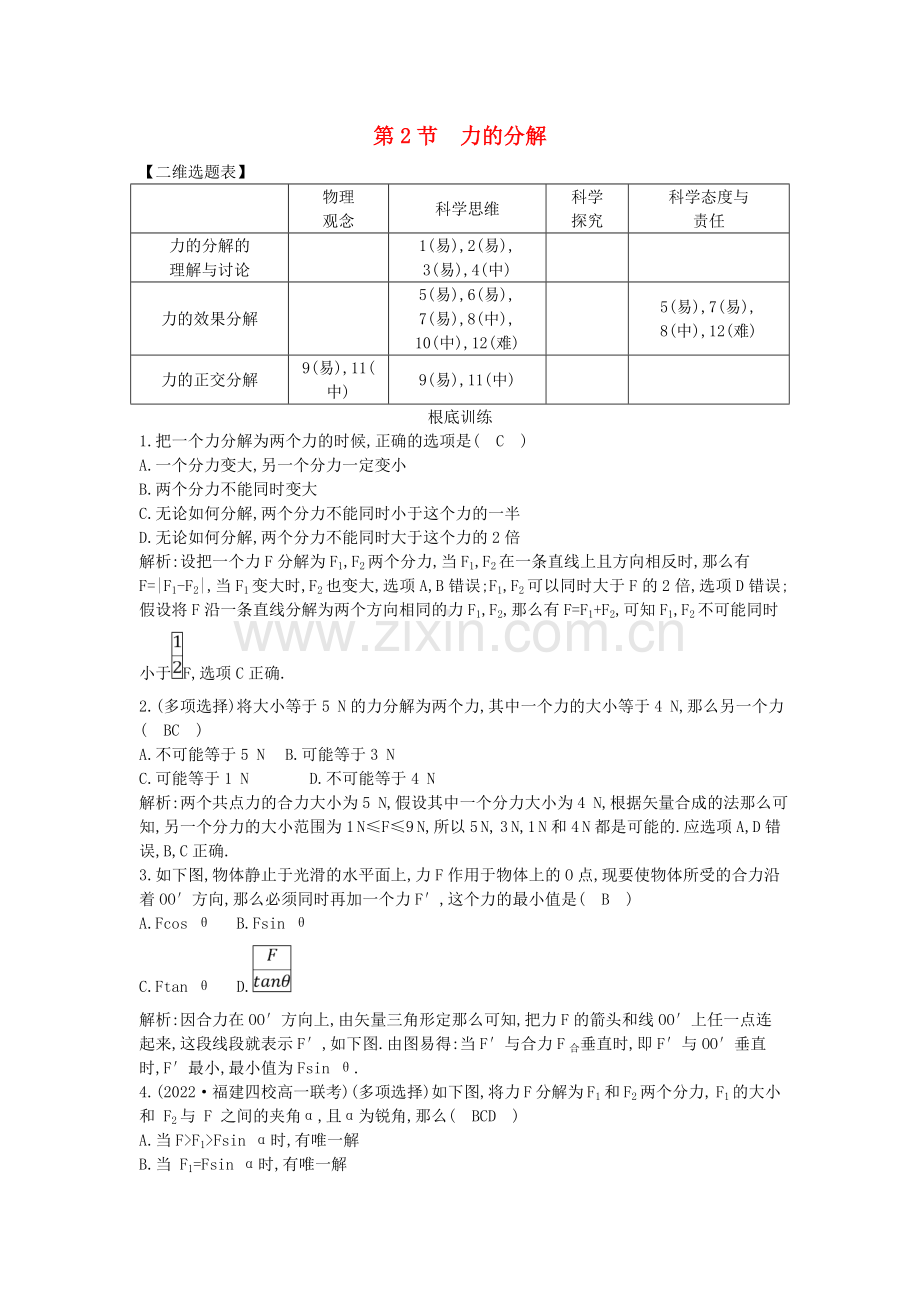 2022版高中物理第五章力与平衡第2节力的分解试题鲁科版必修.doc_第1页