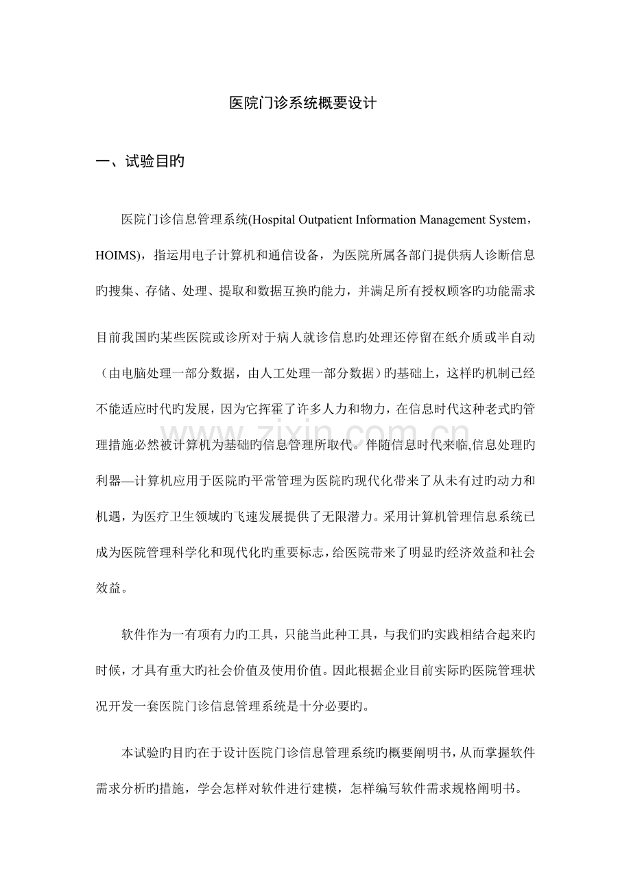 医院门诊系统概要设计.docx_第1页