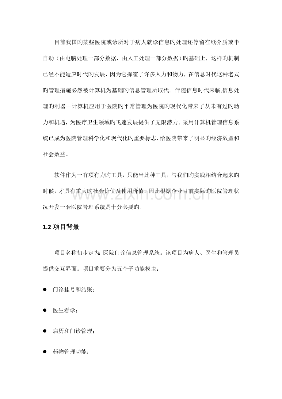 医院门诊系统概要设计.docx_第3页