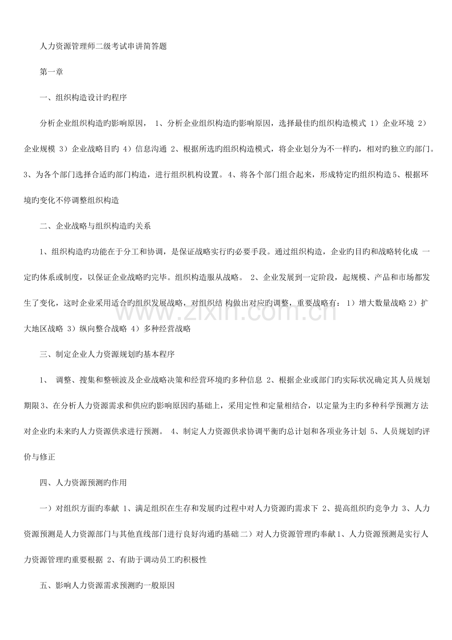 2023年人力资源管理师二级串讲简答题选择题基础知识.doc_第1页