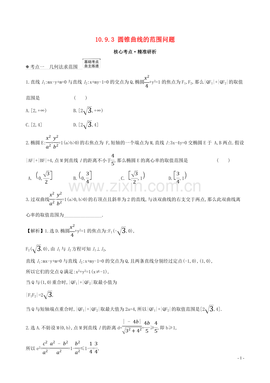 2023版高考数学一轮复习第十章平面解析几何10.9.3圆锥曲线的范围问题练习理北师大版.doc_第1页