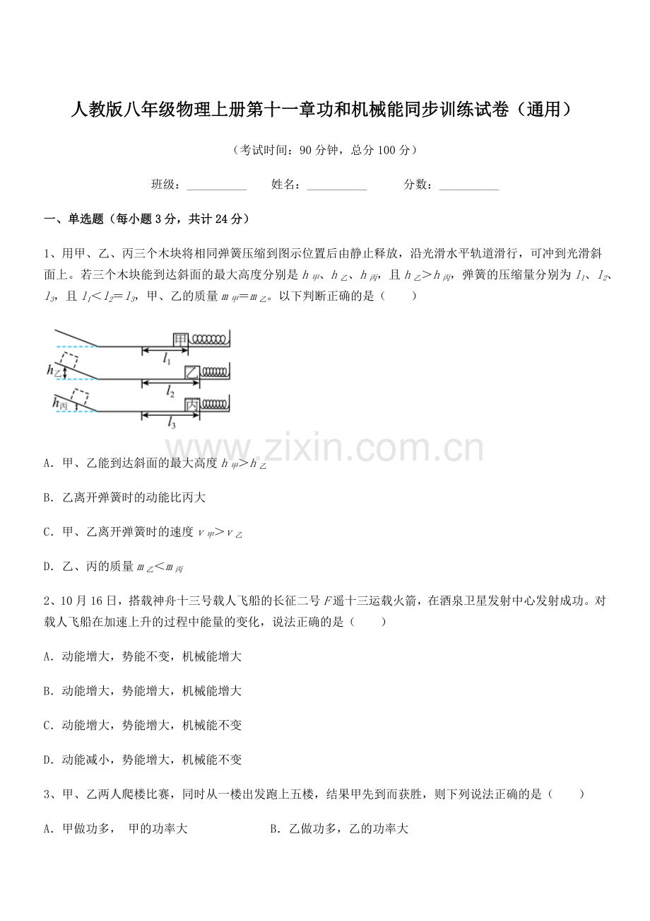 2018年人教版八年级物理上册第十一章功和机械能同步训练试卷(通用).docx_第1页