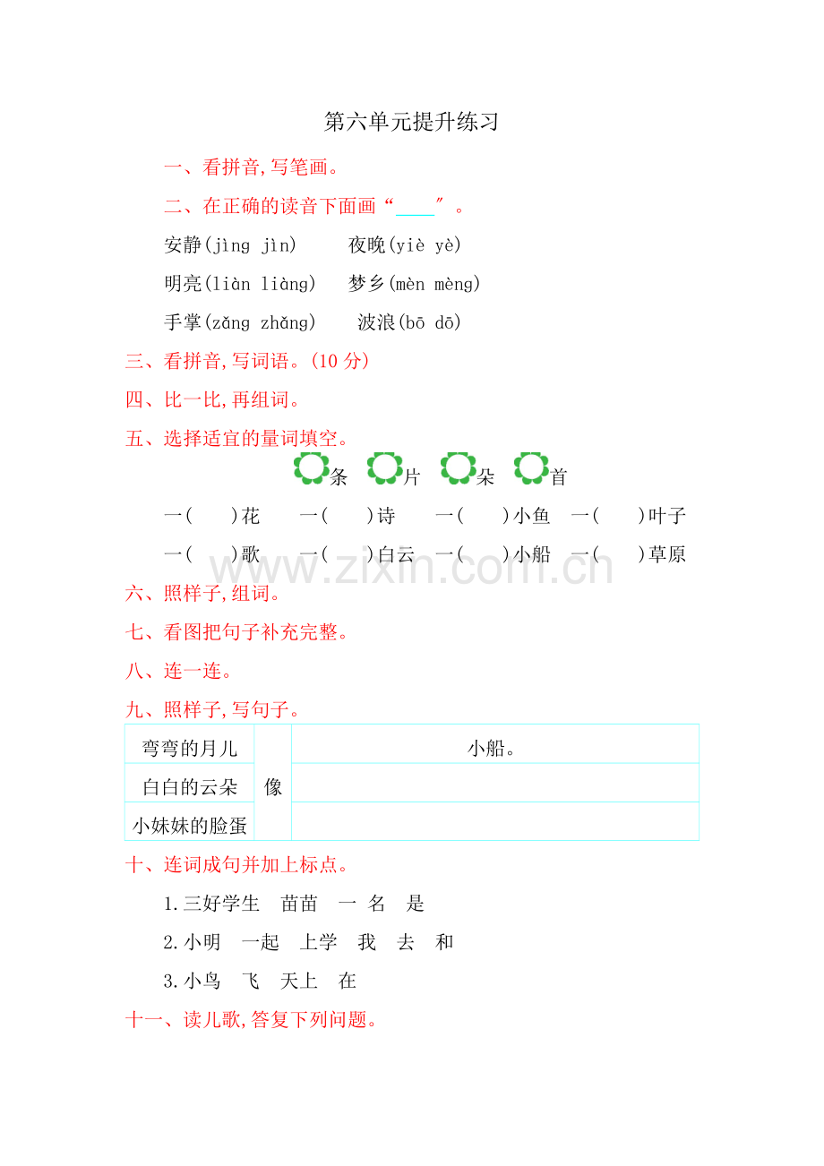 2022年湘教版一年级语文上册第六单元提升练习题及答案.doc_第1页