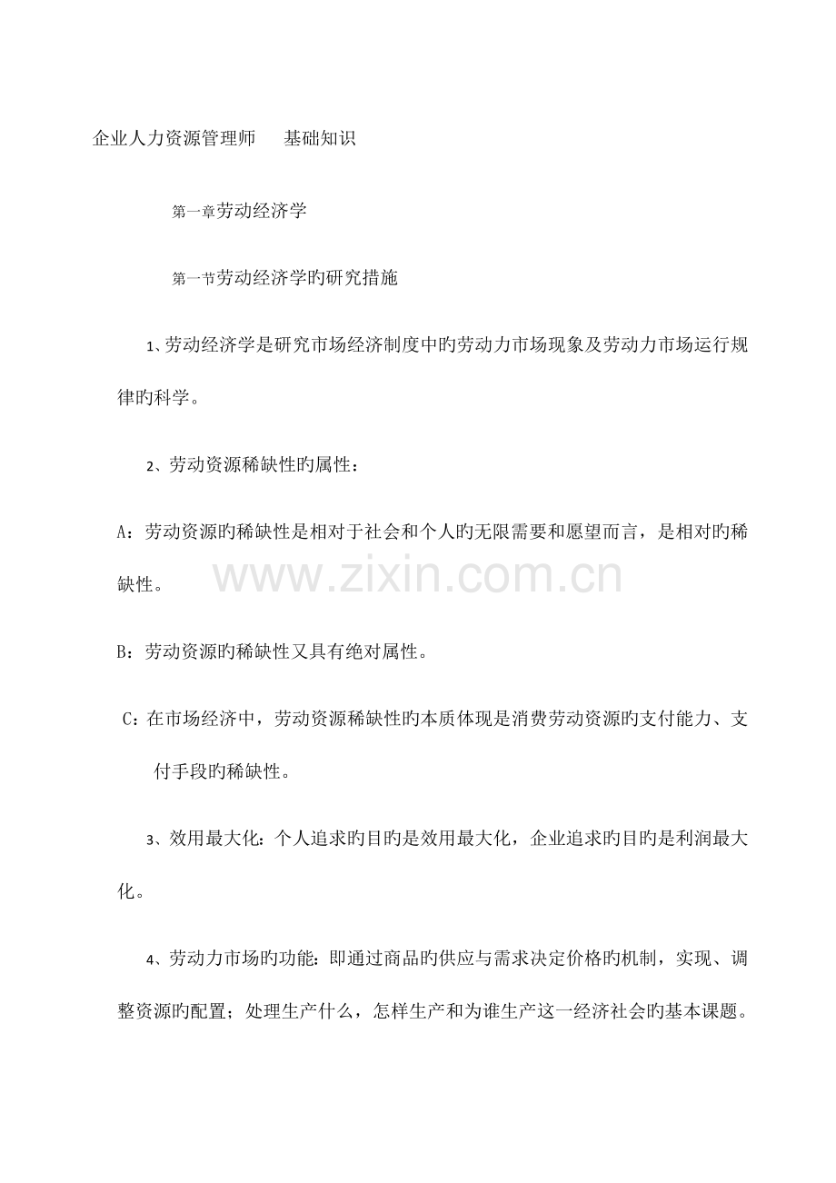 2023年企业人力资源管理师基础知识.docx_第1页