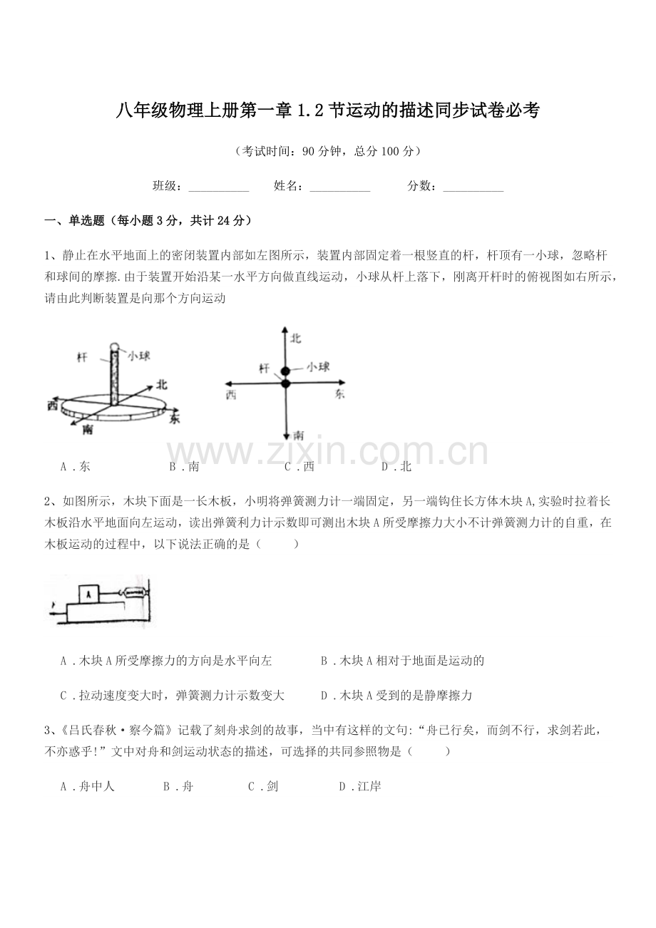 2019-2020年度苏教版八年级物理上册第一章1.2节运动的描述同步试卷必考.docx_第1页