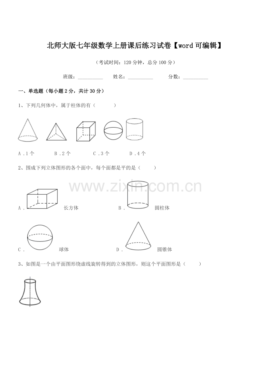 2022学年榆树市保寿镇中学北师大版七年级数学上册课后练习试卷.docx_第1页