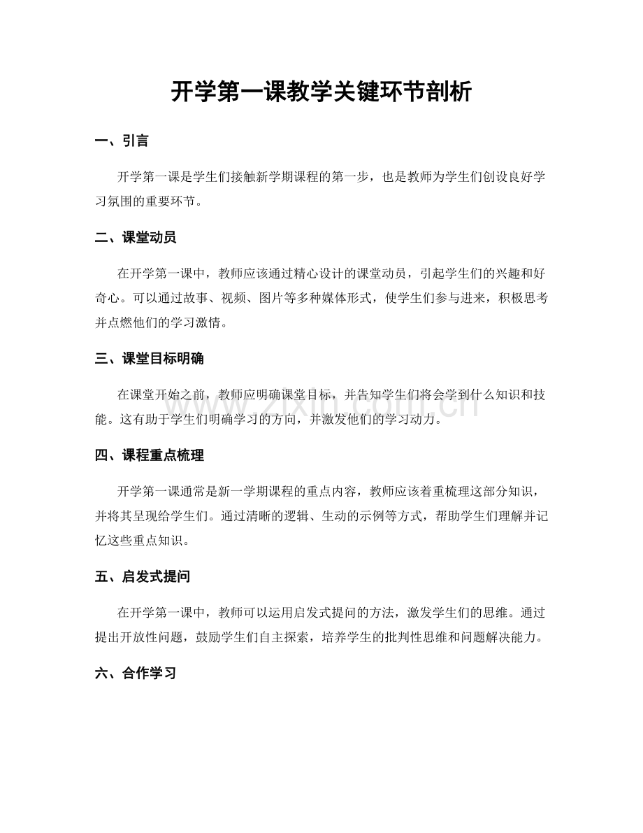 开学第一课教学关键环节剖析.docx_第1页