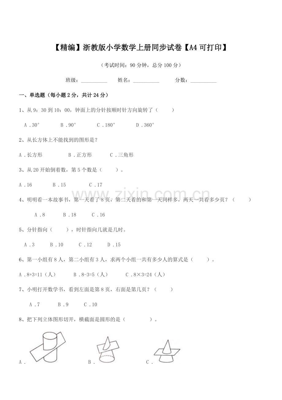 2021-2022年一年级上半学期【精编】浙教版小学数学上册同步试卷.docx_第1页