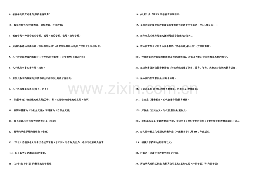 2023年教师资格证考试教育学心理学知识.doc_第1页