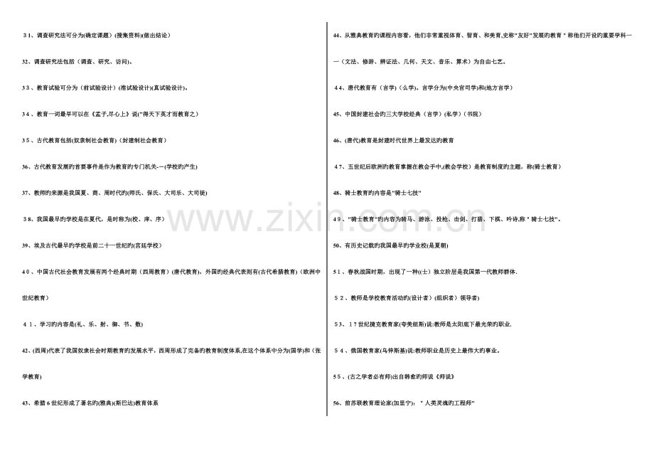 2023年教师资格证考试教育学心理学知识.doc_第2页