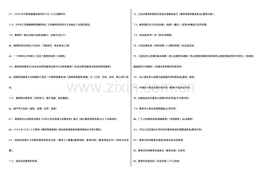 2023年教师资格证考试教育学心理学知识.doc_第3页