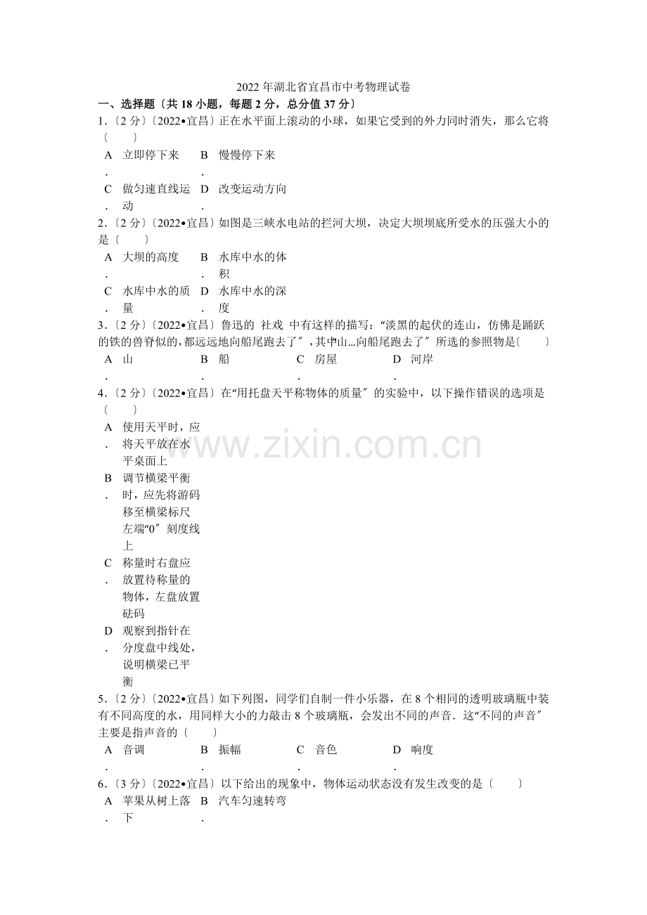 2022年湖北省宜昌市中考物理试卷解析.docx_第1页