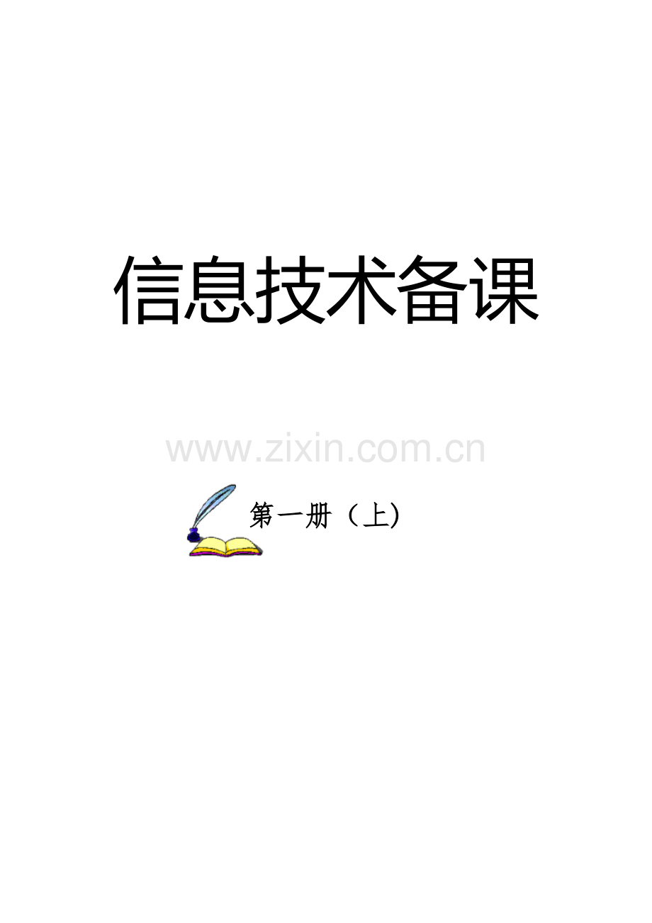 2023年泰山版小学信息技术三年级上册教案全册.doc_第1页