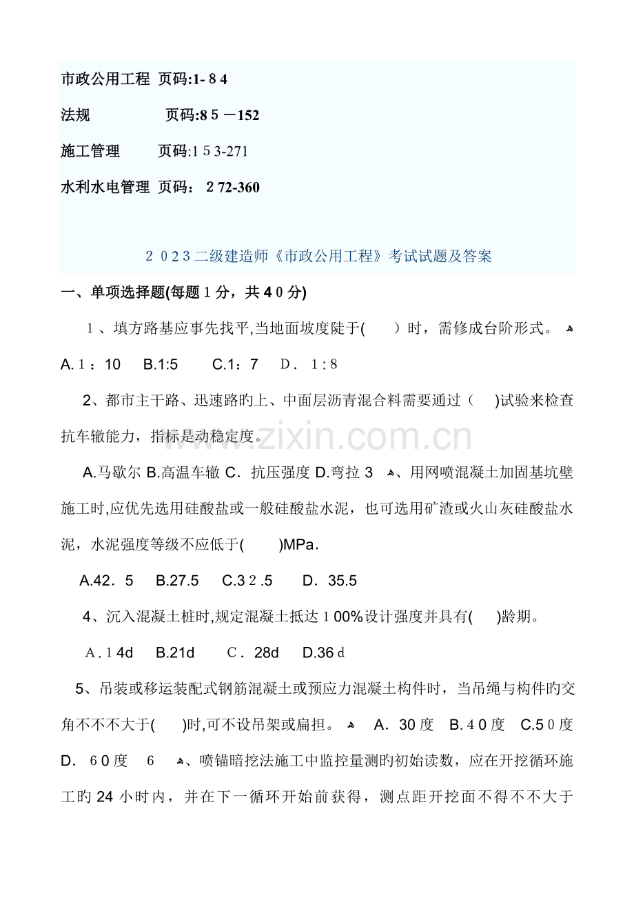 2023年二级建造师市政法规施工管理水利水电管理真题及答案.doc_第1页