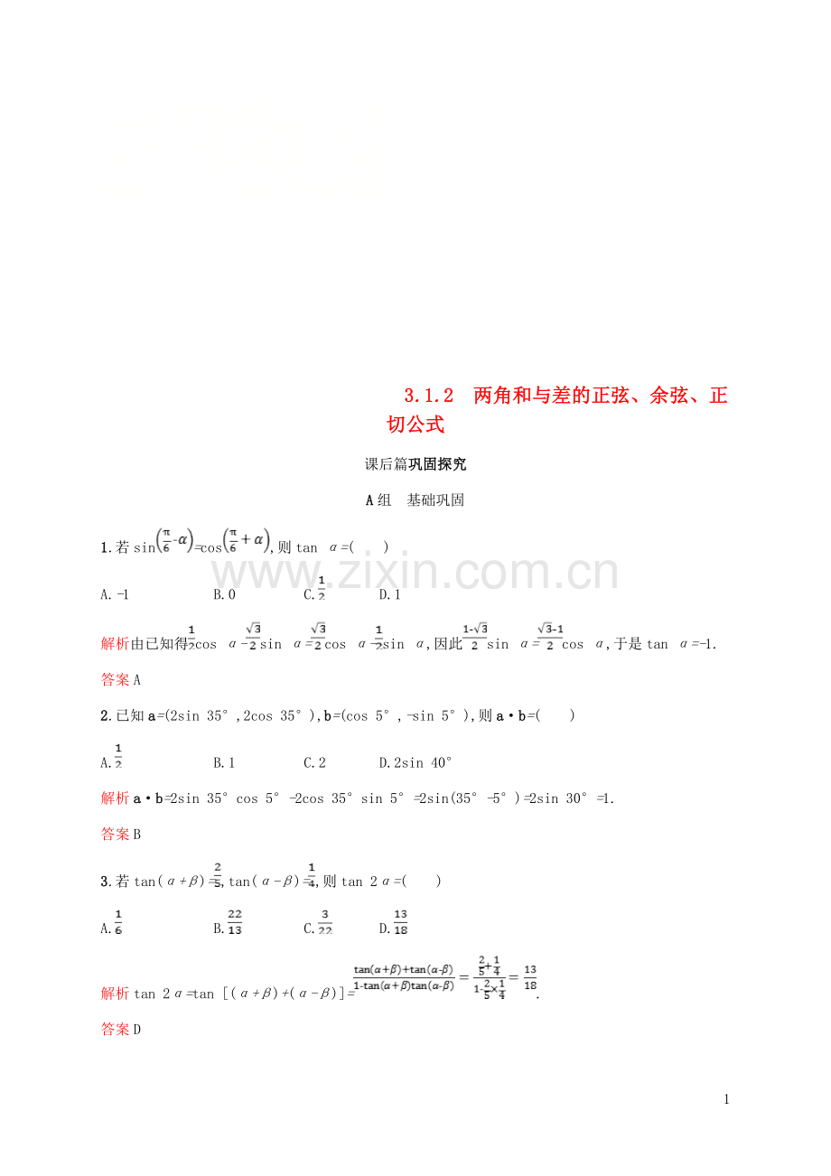 2018_2019学年高中数学第三章三角恒等变换3.1两角和与差的正弦余弦和正切公式2课后习题新人教A版必修4.doc_第1页