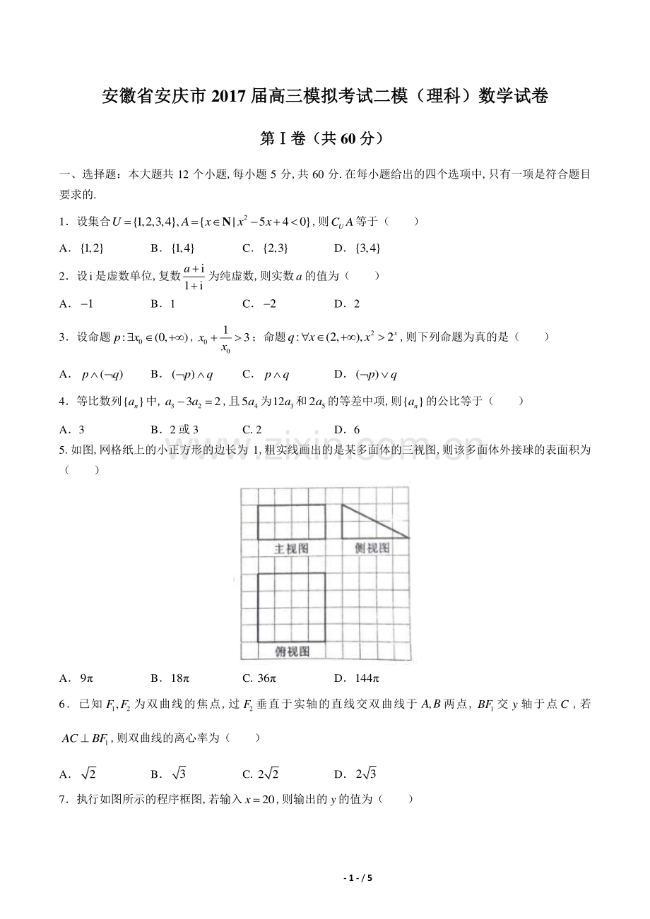 【安徽省安庆】2017届高三模拟考试二模(理科)数学年试题答案.pdf_第1页