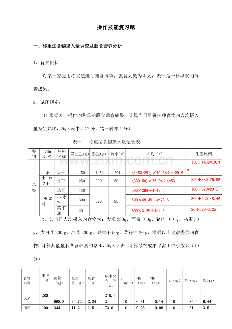 2023年公共营养师四级操作技能复习题及答案模板.doc_第1页