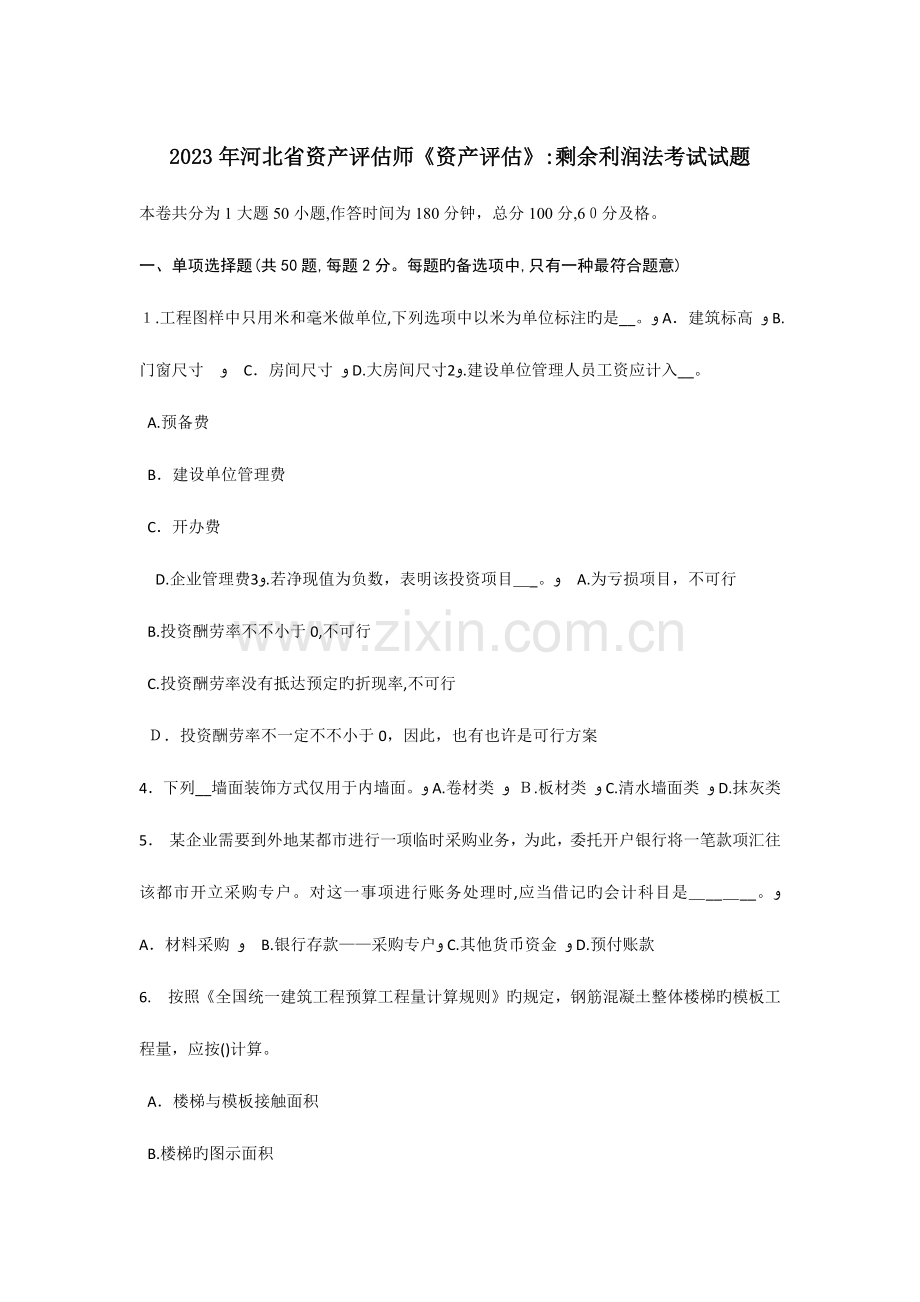 2023年河北省资产评估师资产评估剩余利润法考试试题.doc_第1页