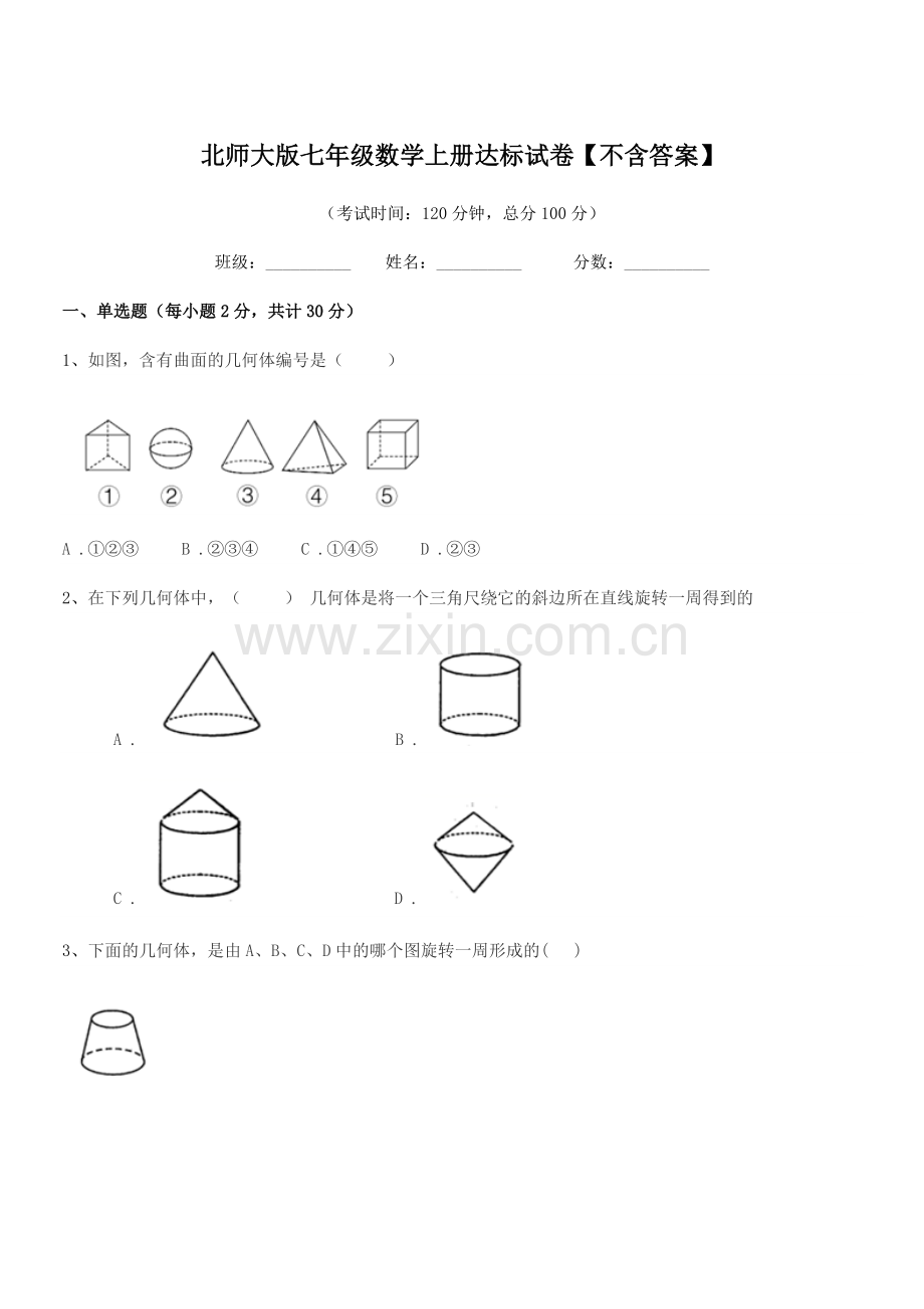 2018学年榆树市秀水治江学校北师大版七年级数学上册达标试卷【不含答案】.docx_第1页