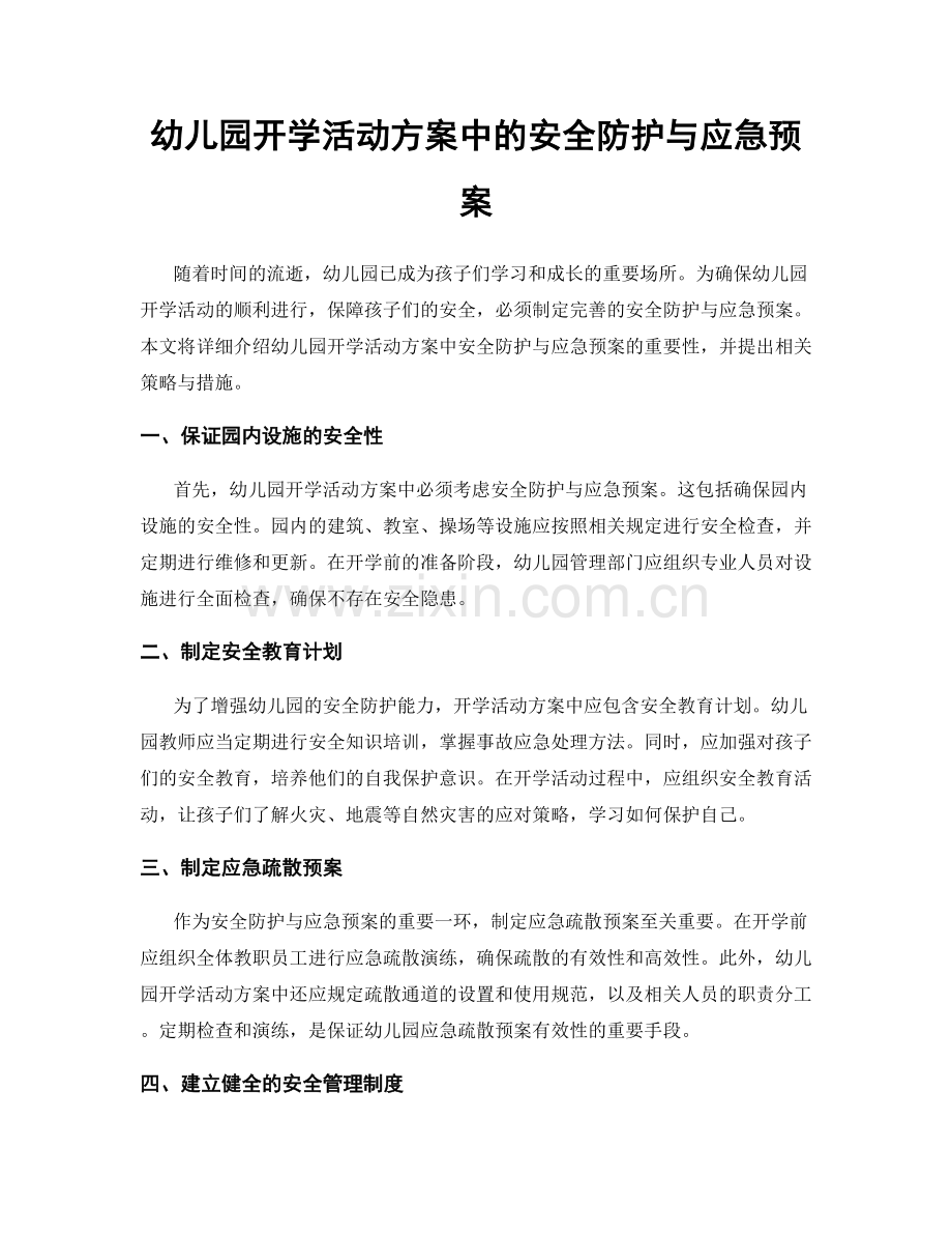 幼儿园开学活动方案中的安全防护与应急预案.docx_第1页