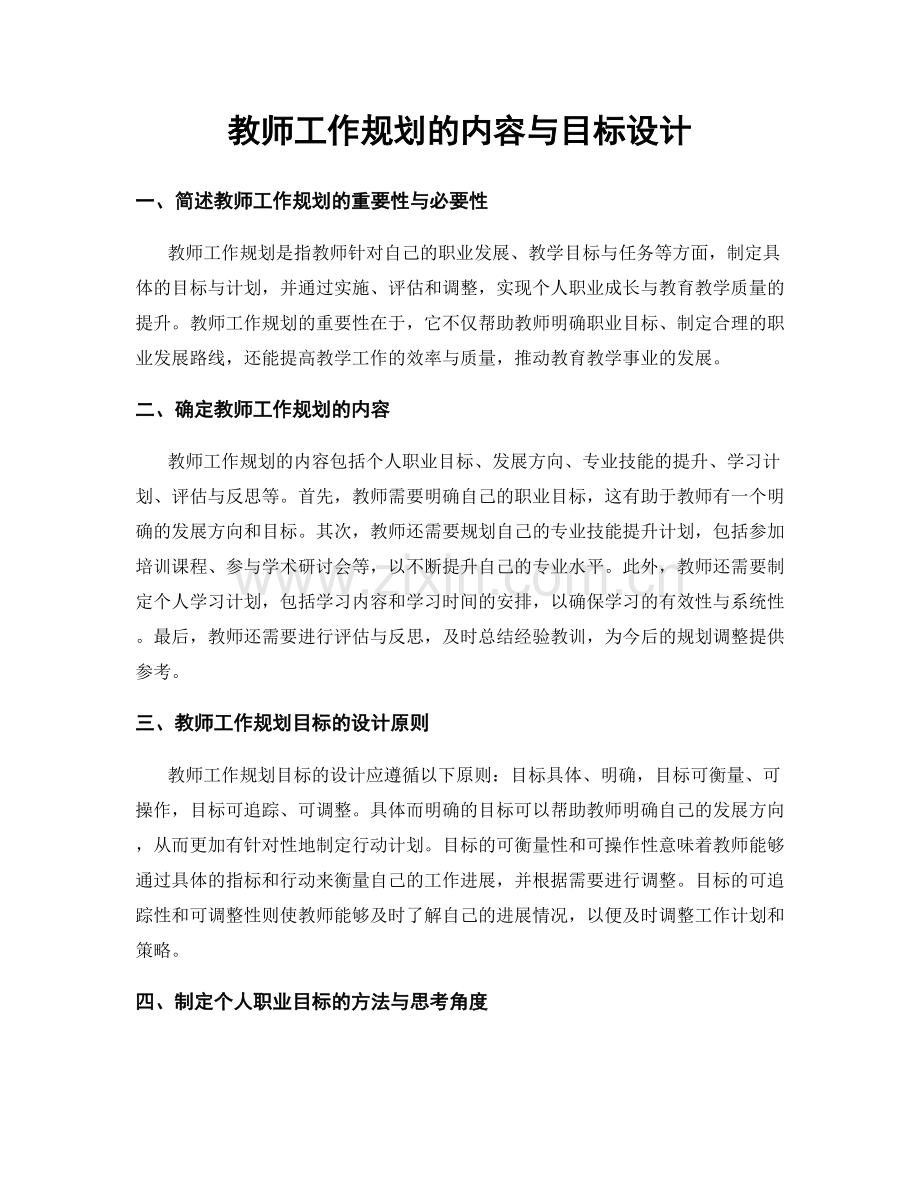 教师工作规划的内容与目标设计.docx_第1页