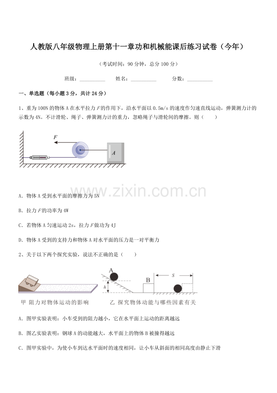 2019学年人教版八年级物理上册第十一章功和机械能课后练习试卷(今年).docx_第1页