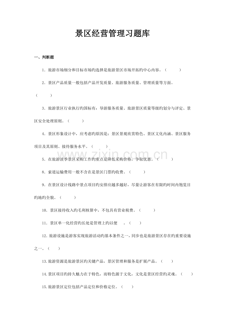 2023年景区经营管理习题库.doc_第1页