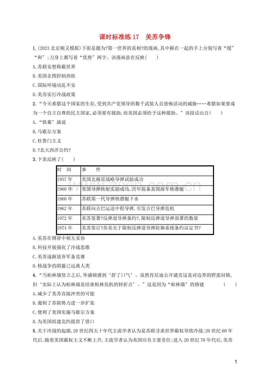 2023版高考历史大一轮复习课时规范练17美苏争锋人民版.docx_第1页