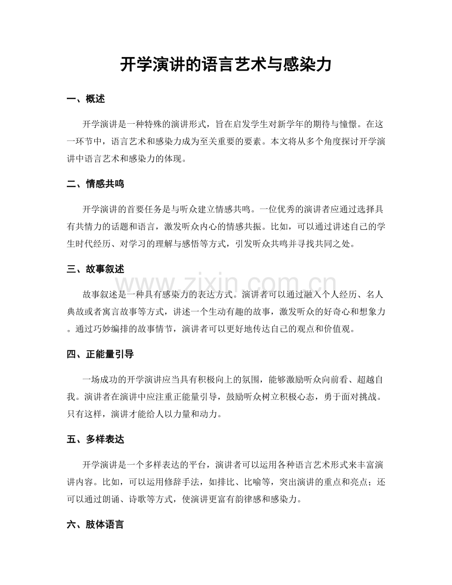 开学演讲的语言艺术与感染力.docx_第1页