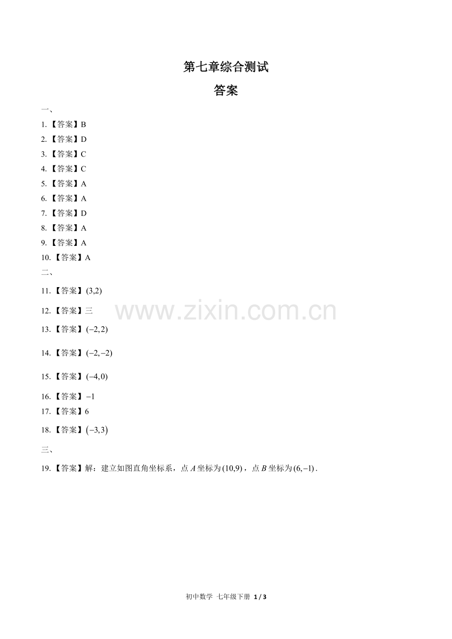 (人教版)初中数学七下--第七章综合测试02-答案(1).docx_第1页