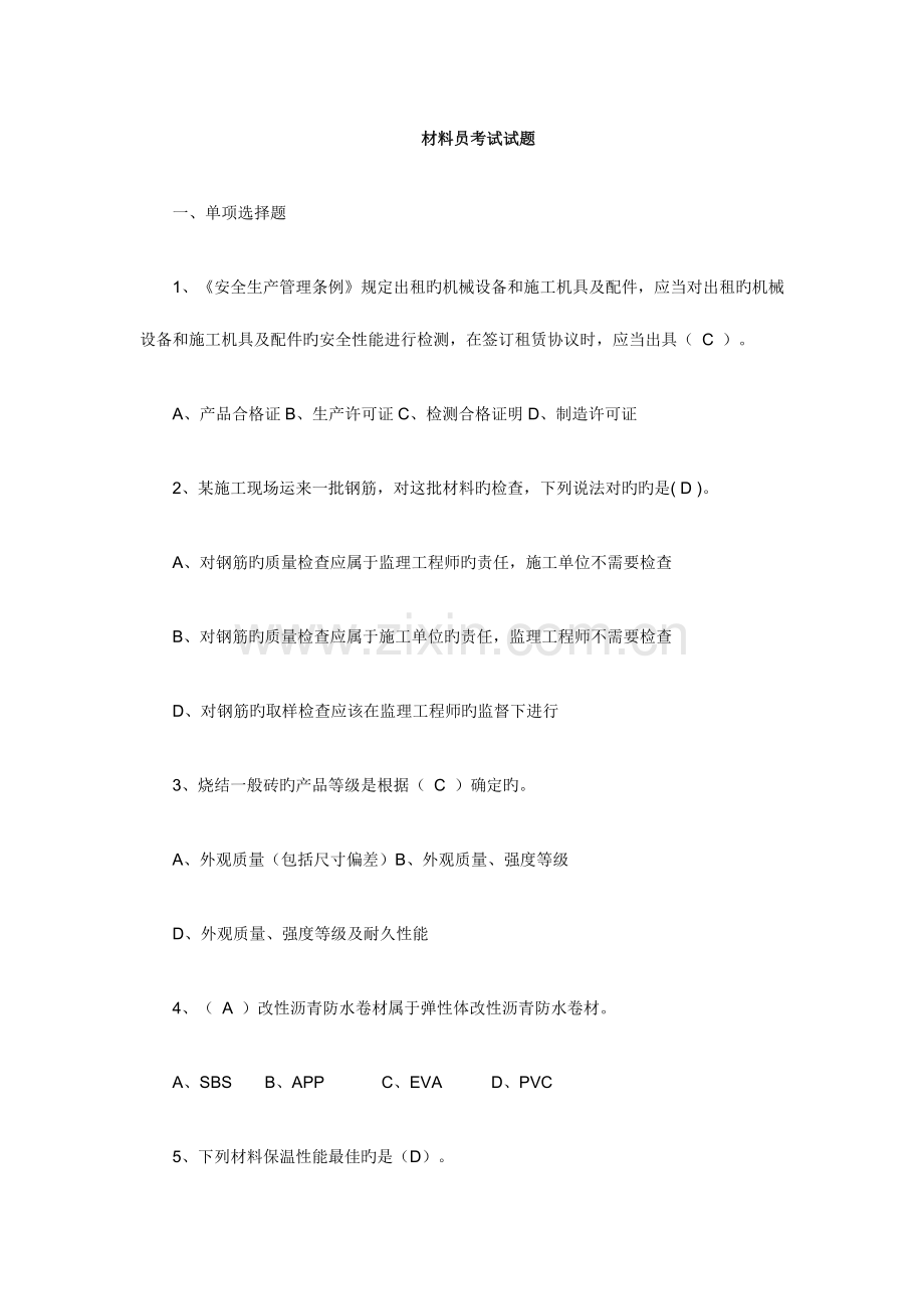 2023年材料员考试试题.doc_第1页