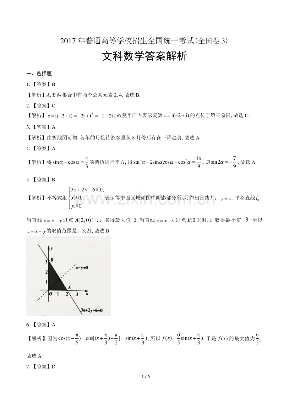 2017年高考文科数学全国卷3-答案.pdf_第1页