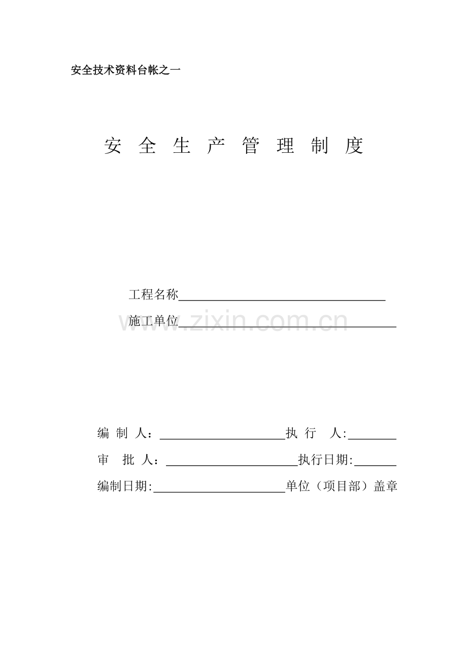 2023年安全台帐安全资料员使用.doc_第1页